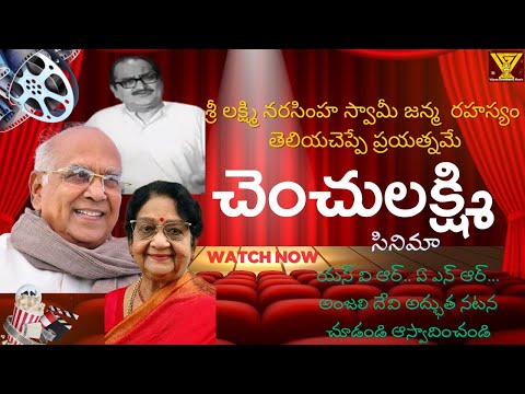 చెంచులక్ష్మి  సినిమా / ChenchuLakshmi Telugu cinema