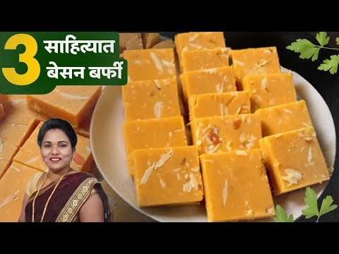 फक्त 3 साहित्य वापरून बनवा तोंडात टाकतात विरघळणारी बेसन बर्फी | Besan barfi recipe marathi.