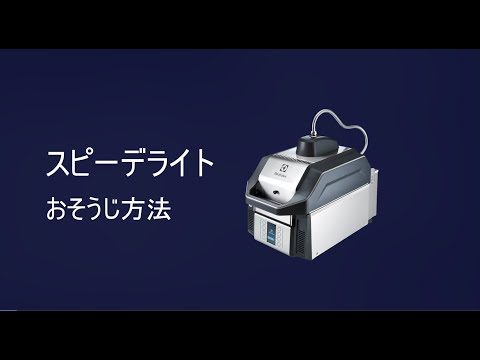 【スピーデライト】おそうじ方法