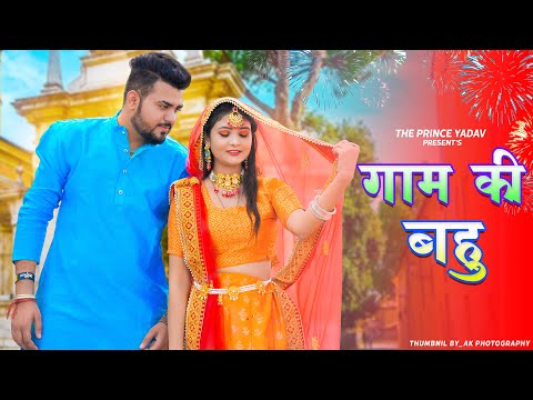 Gaam Ki Bahu | Renuka Panwar | Sapna Choudhary | Gaon Ki Bahu | New Haryanvi Song Haryanavi 2022