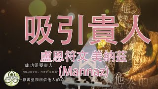 潛意識音樂 盧恩符文 美納茲（Mannaz）吸引貴人、友善的幫助、突破情感限制