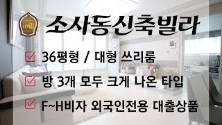 소사동신축빌라 트리플역세권 소사역인근! 방이 다큰 부천아파트