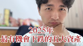 2025年最有機會下跌的五大資產