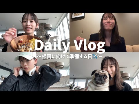 【１日密着Vlog】帰国に向けていろいろ準備する日✈️