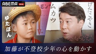 SNSの誹謗中傷&デマ、13歳YouTuberがリアルな悩みを相談。そして極楽・加藤浩次の言葉で不登校少年の心が動く…『迷えるとんぼちゃん』