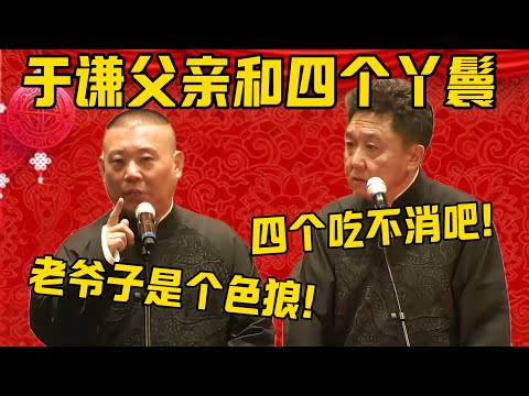 【四个丫鬟】郭德纲：于谦父亲有四个丫鬟！于谦：四个吃不消吧！郭德纲：没关系，老爷子是一个色狼！德雲社相聲大全 #郭德纲 #于谦#德云社#优酷