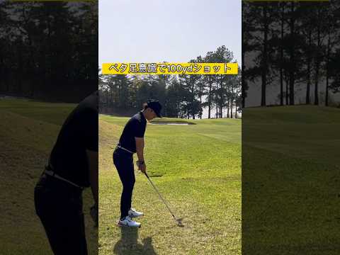 100ydショット🏌️#youtube #shorts #golf #golfswing #100切り #アプローチ #アイアンショット #ゴルフスイング #ラウンド動画 #ゴルフ初心者 #ゴルフ