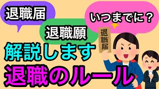 【退職のルール】退職届・退職願はいつまでに会社へ提出？法律上のルールを社会保険労務士が解説