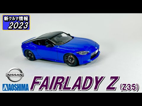 AOSHIMA　楽プラ　フェアレディZ ( NISSAN FAIRLADY Z )