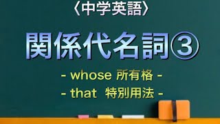 【中学英語】関係代名詞③(whose〈所有格〉, that 〈特別用法〉)