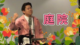 庭院 ｜音樂喜劇｜哈姆