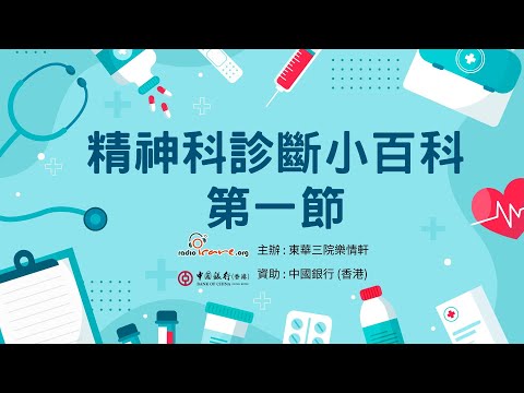 【治療法寶】精神科診斷小百科 第一節 - 沈君豪醫生(由中銀香港資助)｜精神科診斷過程｜精神科診斷工具