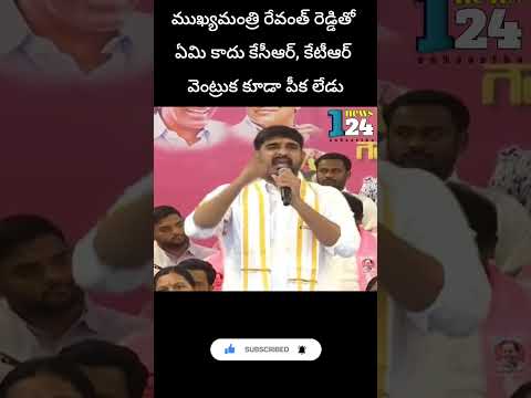 ముఖ్యమంత్రి రేవంత్ రెడ్డితో ఏమి కాదు కేసీఆర్, కేటీఆర్ వెంట్రుక కూడా పీక లేడు #kcr #ktr #revanthreddy