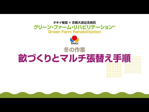 【野菜】グリーン・ファーム・リハビリテーション®「畝づくりとマルチ張替え手順」