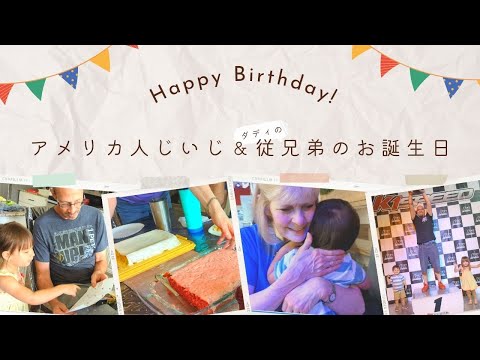 【国際結婚】アメリカの家族のお誕生日を一緒にお祝い！|海外生活|国際ファミリー|バースデー