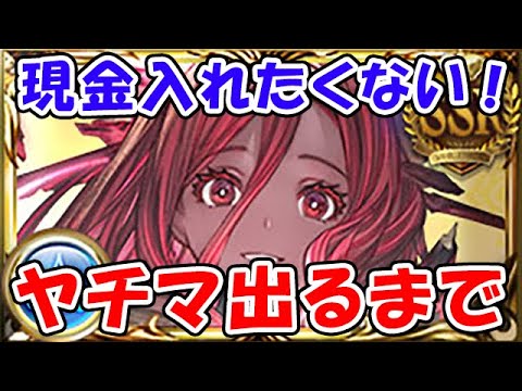 【グラブル】リミヤチマ出るまで 現金入れたくない！！！！！（ガチャ）（ライブ配信）「グランブルーファンタジー」