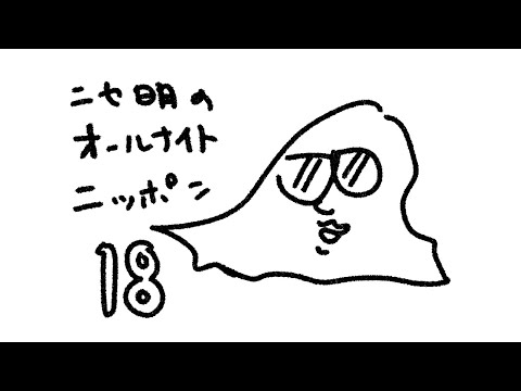 ニセ明のオールナイトニッポン #18