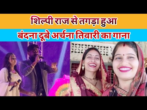 बंदना दूबे अर्चना तिवारी #shilpi_raj का गाना हुआ #viral #bandanadubey #archanatiwari #bhojpurimusic