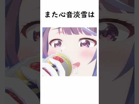 【雑学】心音淡雪に関する雑学　#shorts  #雑学