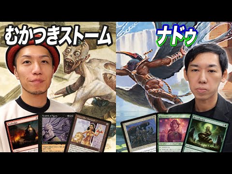 【MTGレガシー対戦】悪名高いナドゥはレガシー最高速デッキに勝てるか!? むかつきストーム vs ナドゥ