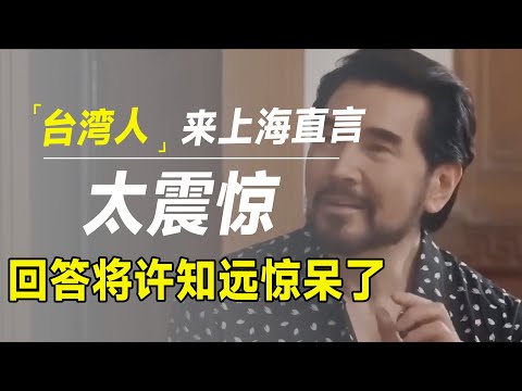 实在是太敢说！台湾人来上海后的真实感受，回答惊呆许知远