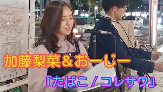 加藤梨菜＆おーじー(おじりーな)『たばこ / コレサワ』2019.10.20 名駅路上ライブ