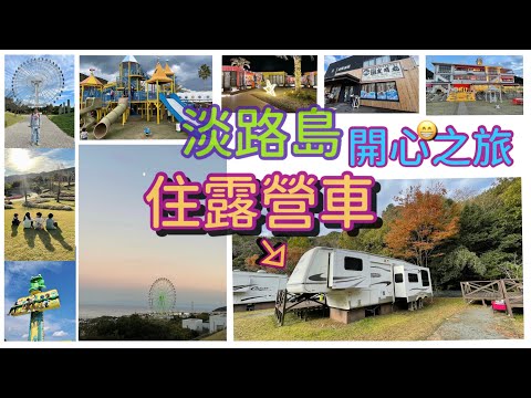 「住露營車」淡路島 2天 開心之旅