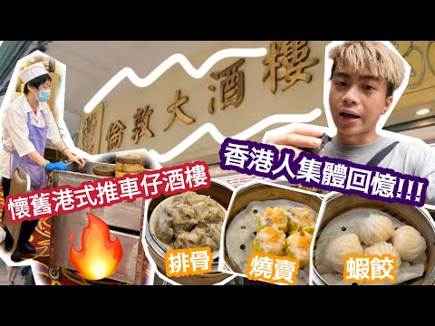 【香港Vlog】懷舊港式推車仔酒樓￼!香港人集體回憶! | 倫敦大酒樓￼￼ | LEMON檸檬