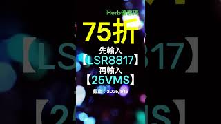 2025 iHerb省錢秘訣：優惠碼、折扣碼、禮券碼大公開 - 詳細資訊請見影片內文 #iherb必買 #iherb #iherb推薦