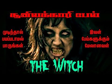 இவளிடம் சிக்கினால் ஒன்று அல்ல 7 தலைமுறையும் அழியும் ! THE WITCH | GHOST STORY