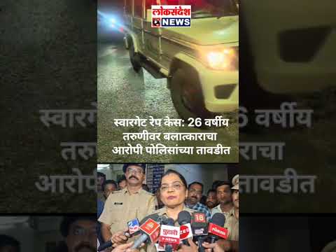 स्वारगेट रेप केस: 26 वर्षीयतरुणीवर बलात्काराचा आरोपी पोलिसांच्या तावडीत