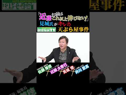 幻冬舎：見城社長がキレた？「天ぷら事件」の真相#佐藤尊徳 #井川意高 #政経電論