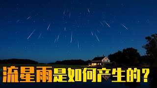 流星雨是如何产生的？英仙座流星雨又来啦！