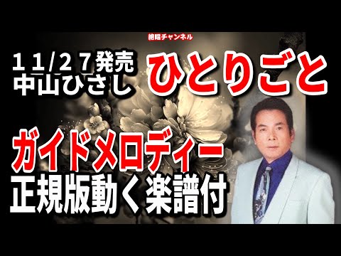 中山ひさし　ひとりごと0　ガイドメロディー正規版（動く楽譜付き）