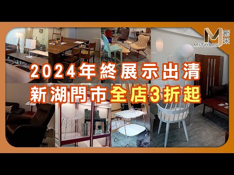 #新采家具小常識 2024年終展示出清 新湖門市全店3折起【新采精品家飾】