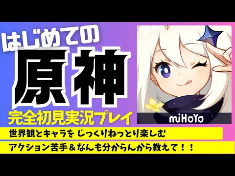 【完全初見】新年早々『原神』実況はじめるやつ【大人向け】