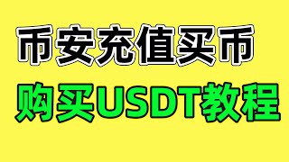 币安怎么买币？币安怎么充值？2025年教程————币安怎么划转 币安怎么购买USDT 币安如何充值 币安如何买币 币安怎么买USDT 币安怎么交易 币安中国交易 币安如何入金