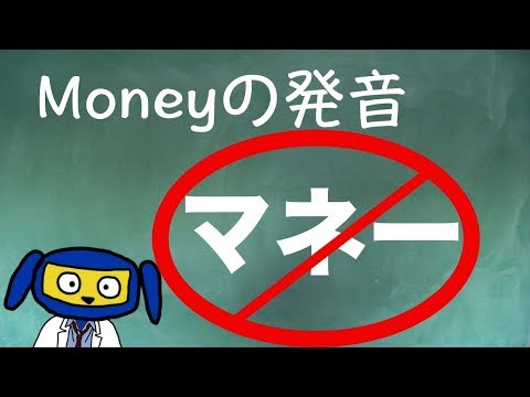 Moneyの発音　マネー？