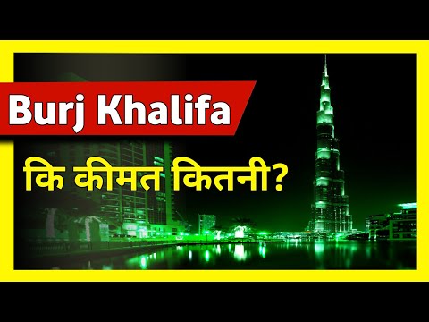 Burj khalifa की कीमत कितनी है? | Unite Fact | #shorts #Short #short