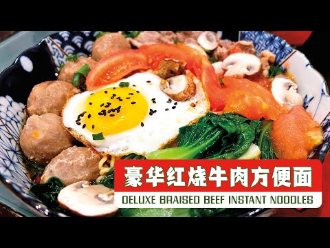 【豪华红烧牛肉方便面】自制豪华红烧牛肉方便面：一碗满满的满足！🍜