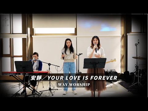 安靜／Your Love is Forever ｜WayWorship 台北樣主日敬拜