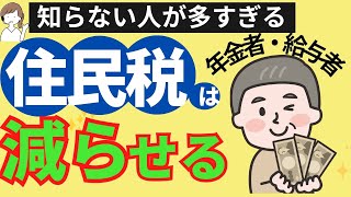 住民税は下げられる！課税→住民税非課税世帯におさまる？介護保険料や国民健康保険料などの負担も軽減します。住民税を安くする方法。