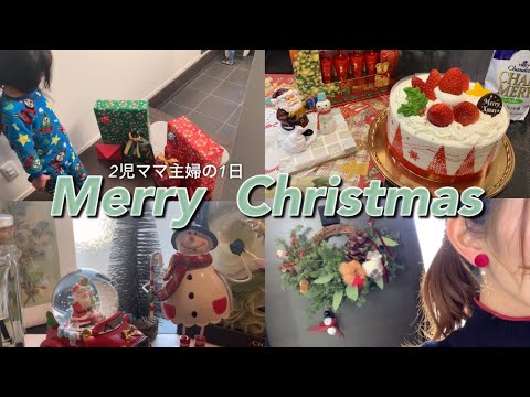 【Merry Christmas vlog】2児ママ主婦のワンオペクリスマスの1日🎄🎁クリスマスディナー🍽️