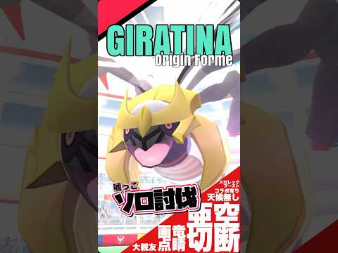 【天候無し⚠️】ギラティナオリジンを噓っこソロ討伐する亜空切断！【ポケモンGO】【giratina origin forme mocksolo】719