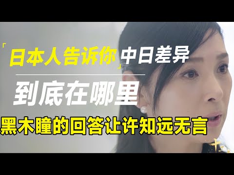 日本人告诉你，中国和日本到底有什么不同，黑木瞳的回答让许知远无言