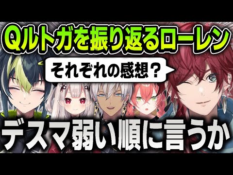 【にじEXヴァロ】チームメンバーの感想をデスマ弱い順に1人ずつ語っていくローレン【にじさんじ / 切り抜き / イブラヒム / 奈羅花 / 獅子堂あかり / 伊波ライ / XQQ】