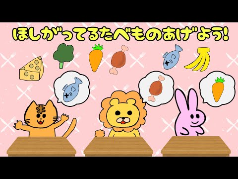 【子供向け】ほしがっているたべものあげよう！【知育動画 パズル ゲーム 食べ物 動物 幼稚園 1 2 3歳 幼児】