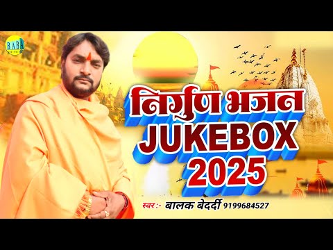 #Jackbox निर्गुण भजन 2025 #Balak Bedardi का #Bhojpuri_Nirgun_Bhajan जैकबॉक्स Stage Show बालक बेदर्दी