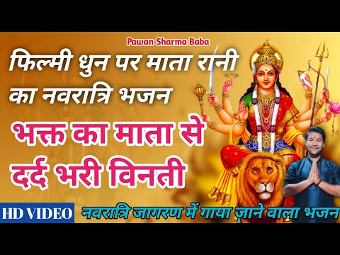 #navaratri फिल्मी धुन पर दर्द भरा भक्ति गीत। Mata Rani Ka Bhajan. Ai Malik Tere Bande Ham. PS. Baba