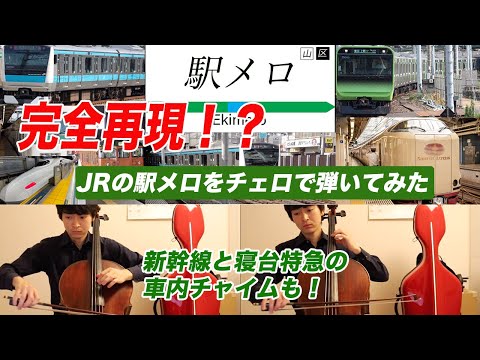 【駅メロ】JRの駅メロと車内チャイムをチェロで弾いてみた！【1人アンサンブル3】